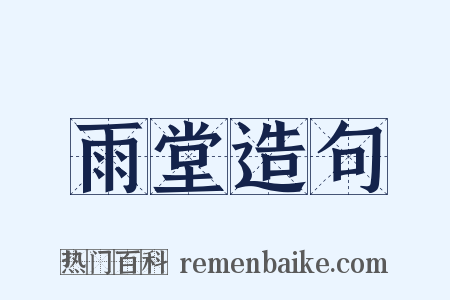 雨堂造句是什么意思的图片